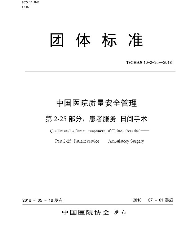 TCHAS 10-2-25-2018 中国医院质量安全管理 第2-25部分：患者服务 日间手术