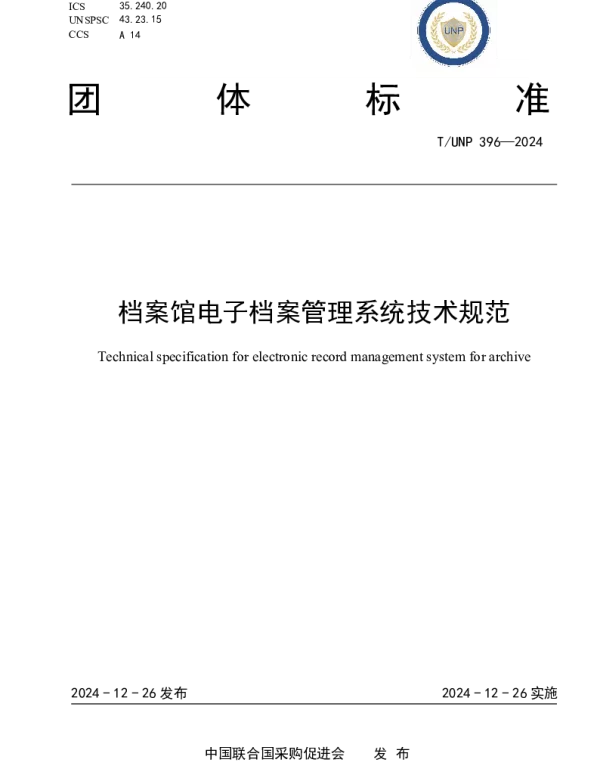 TUNP 396-2024 档案馆电子档案管理系统技术规范