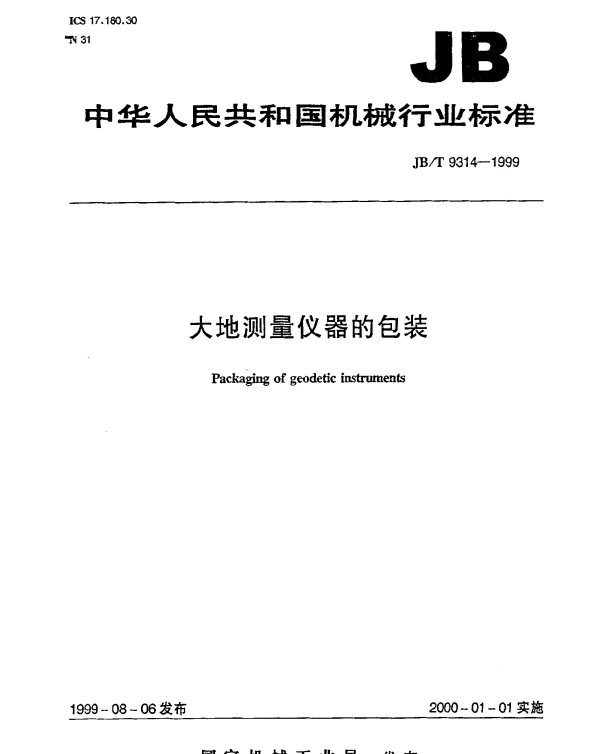 JBT 9314-1999 大地测量仪器的包装