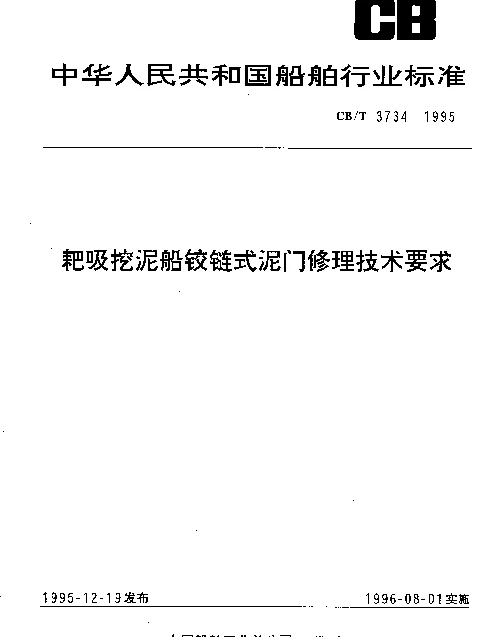 CBT 3734-1995 耙吸挖泥船铰链式泥门修理技术要求
