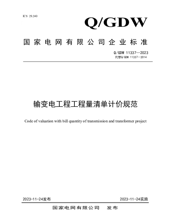 Q_GDW 11337-2023 输变电工程工程量清单计价规范