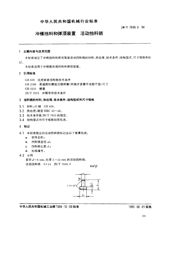 JBT 7649.9-1994 冲模挡料和弹顶装置 活动挡料销