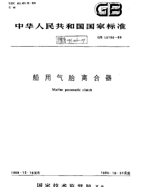 CBT 3860-1999 船用气胎离合器