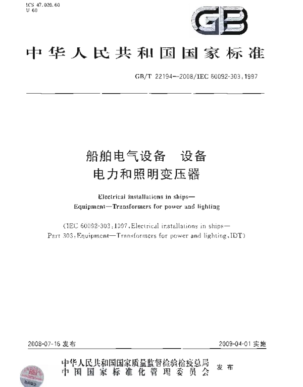 GBT22194-2008船舶电气设备设备电力和照明变压器