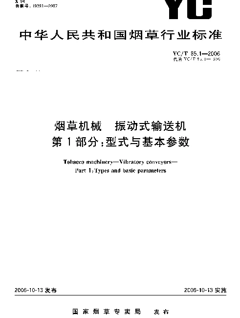 YCT 85.1-2006 烟草机械.振动式输送机.第1部分：型式与基本参数