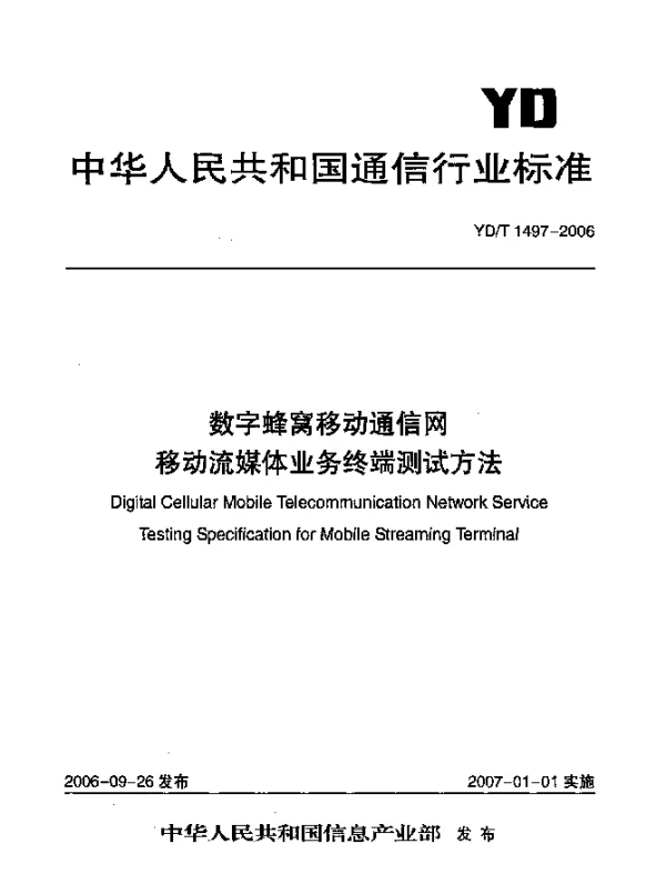 YDT 1497-2006 数字蜂窝移动通信网.移动流媒体业务终端测试方法
