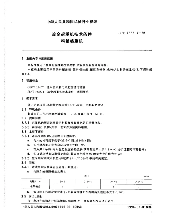JBT 7688.4-1995 冶金起重机技术条件 料箱起重机