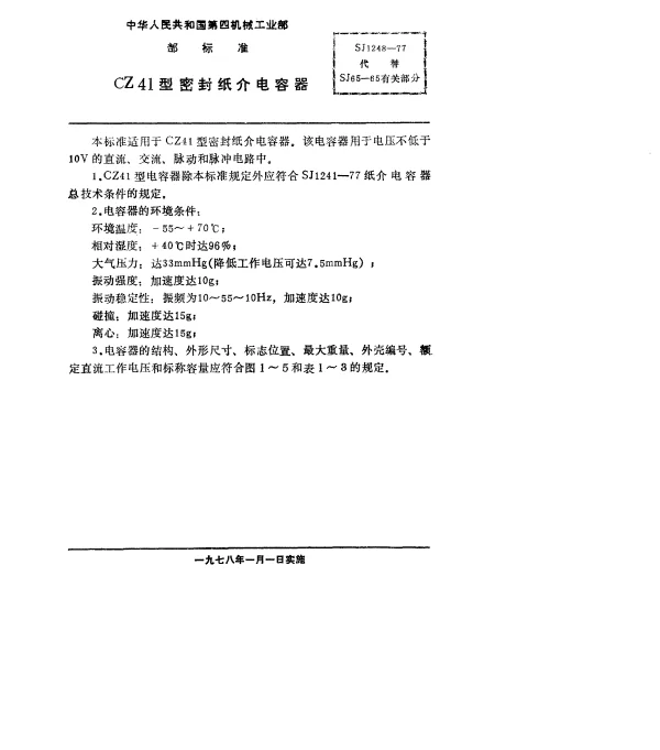 SJ 1248-1977 CZ41型密封纸介电容器