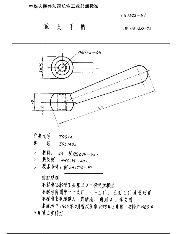 HB 1622-1987 球头手柄