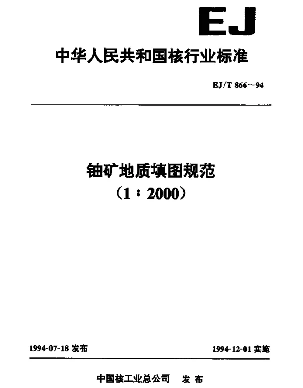 EJT 866-1994 铀矿地质填图规范(1∶2000)