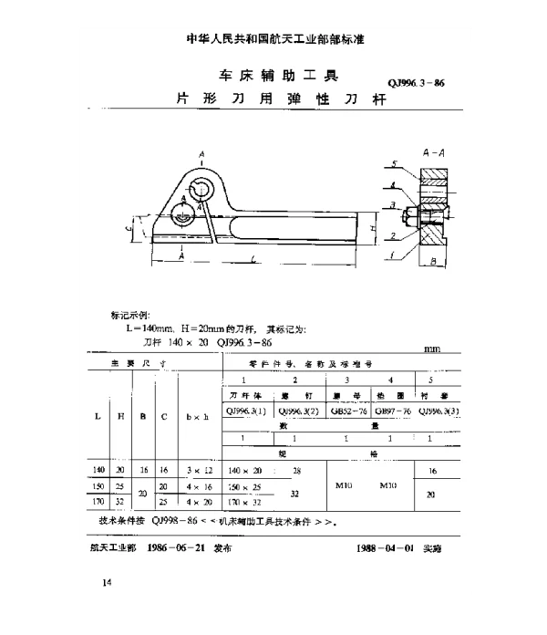 QJ 996.3-1986 车床辅助工具 片形刀用弹性刀杆