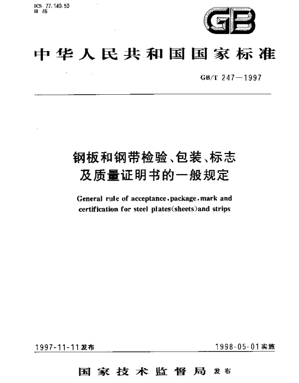 GBT 247-1997 钢板和钢带检验、包装、标志及质量证明书的一般规定