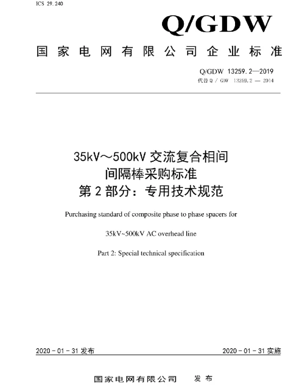 Q_GDW 13259.2-2019 35kV～500kV交流复合相间间隔棒采购标准第2部分：专用技术规范