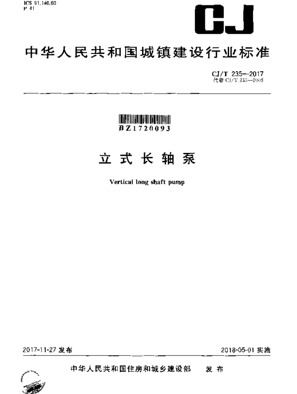 CJT 235-2017 立式长轴泵