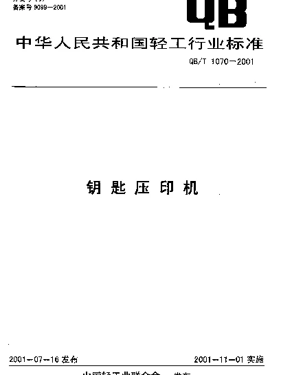 QBT 1070-2001 钥匙压印机