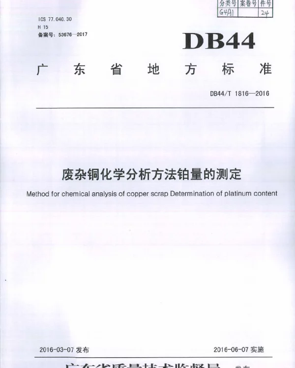 DB44T 1816-2016 废杂铜化学分析方法 铂量的测定
