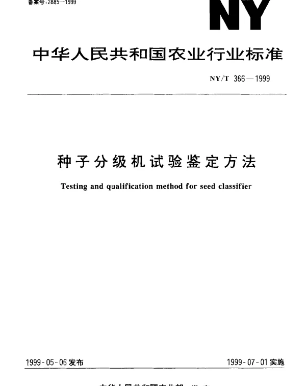 NYT 366-1999 种子分级机试验鉴定方法