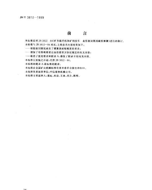 JBT 3812-1999 矿井提升机和矿用绞车盘形制动器用蝶形弹簧