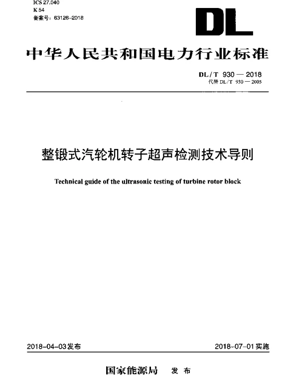DLT 930-2018 整锻式汽轮机转子超声检测技术导则