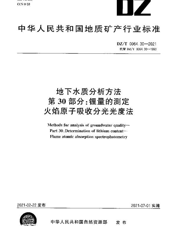 DZT 0064.30-2021 地下水质分析方法 第30部分：锂量的测定火焰原子吸收分光光度法