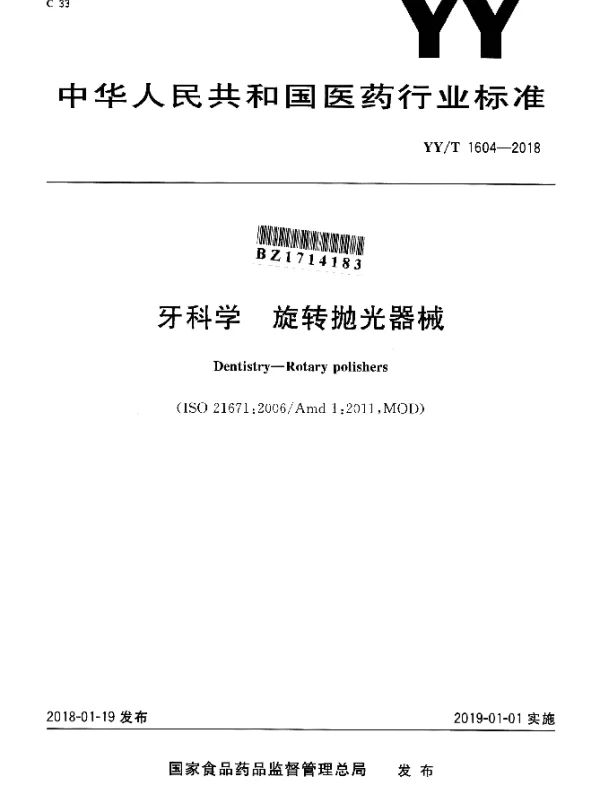 YYT 1604-2018 牙科学 旋转抛光器械