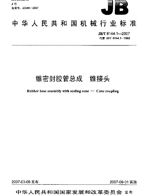 JBT 6144.1-2007 锥密封胶管总成 锥接头
