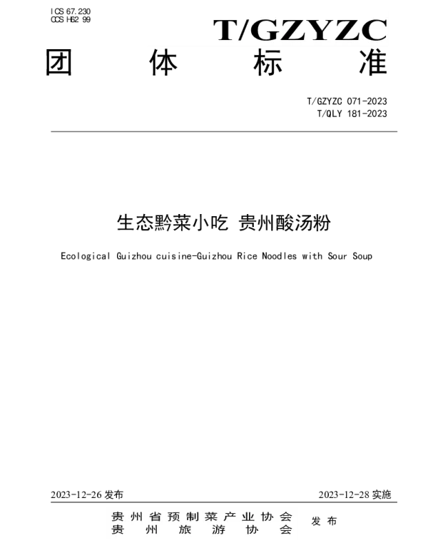 TGZYZC 071-2023 生态黔菜小吃 贵州酸汤粉