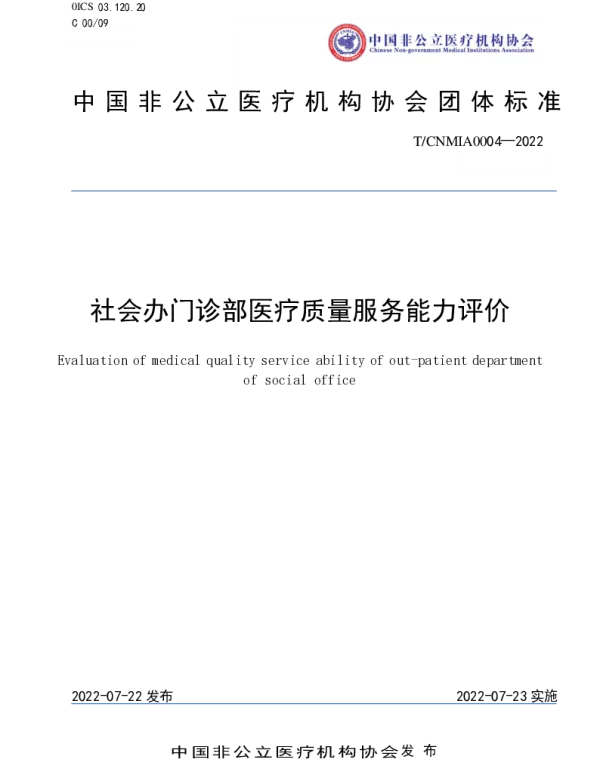 TCNMIA 0004-2022 社会办门诊部医疗质量服务能力评价