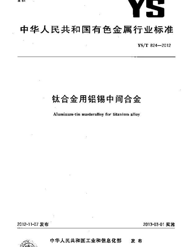 YST 824-2012 钛合金用铝锡中间合金
