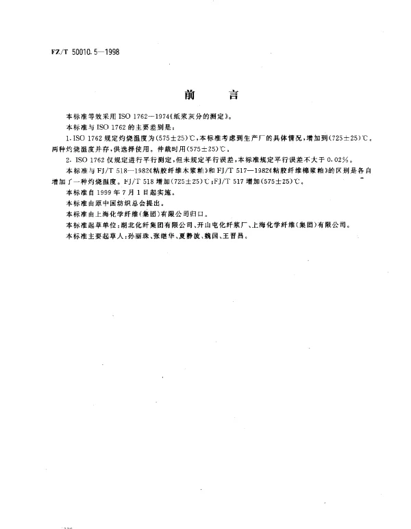 FZT 50010.5-1998 粘胶纤维用浆粕 灰分含量的测定