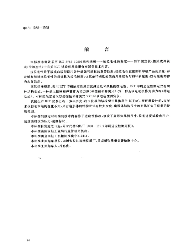 QBT 1058-1998 IGT印刷适应性测定仪