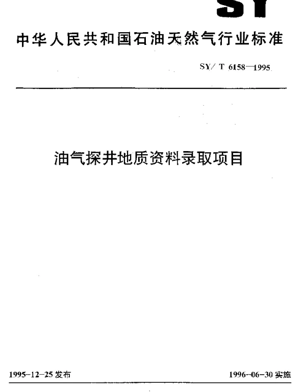 SYT 6158-1995 油气探井地质资料录取项目