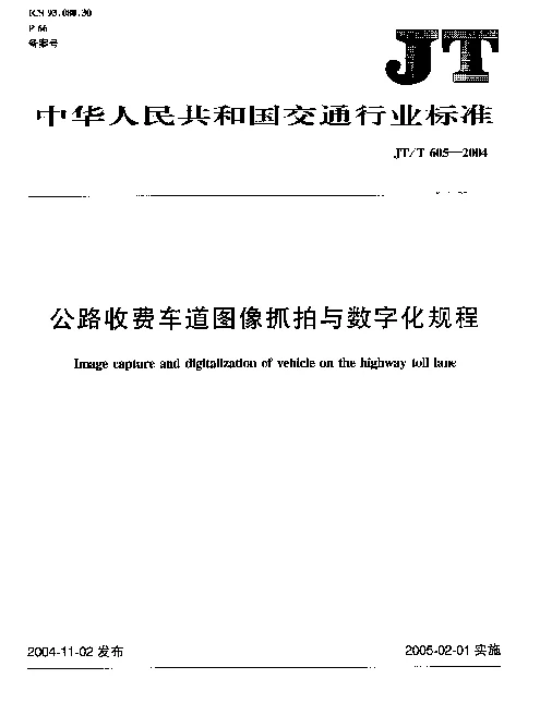JTT 605-2004 公路收费车道图像抓拍与数字化规程