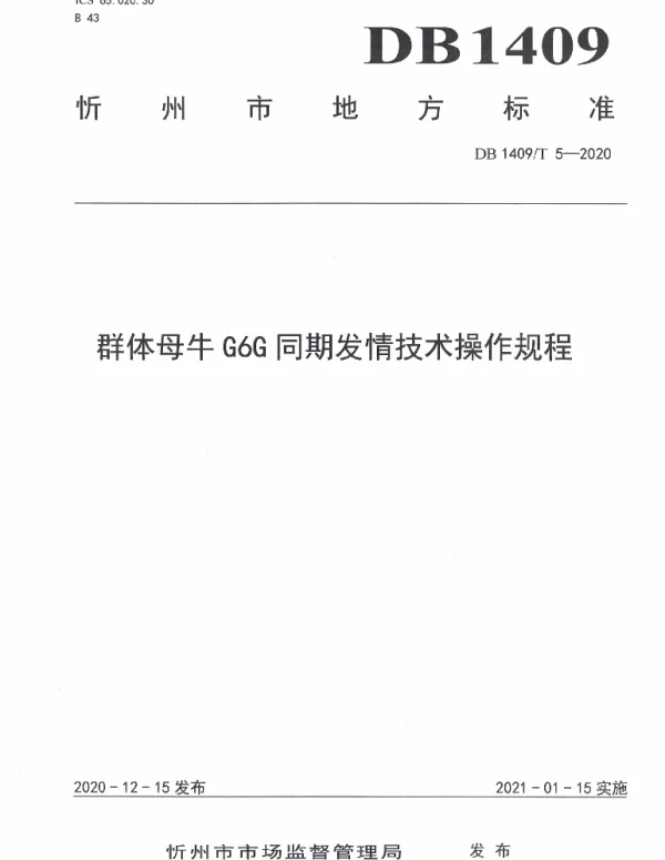 DB1409T 5-2020 群体母牛G6G同期发情技术操作规程