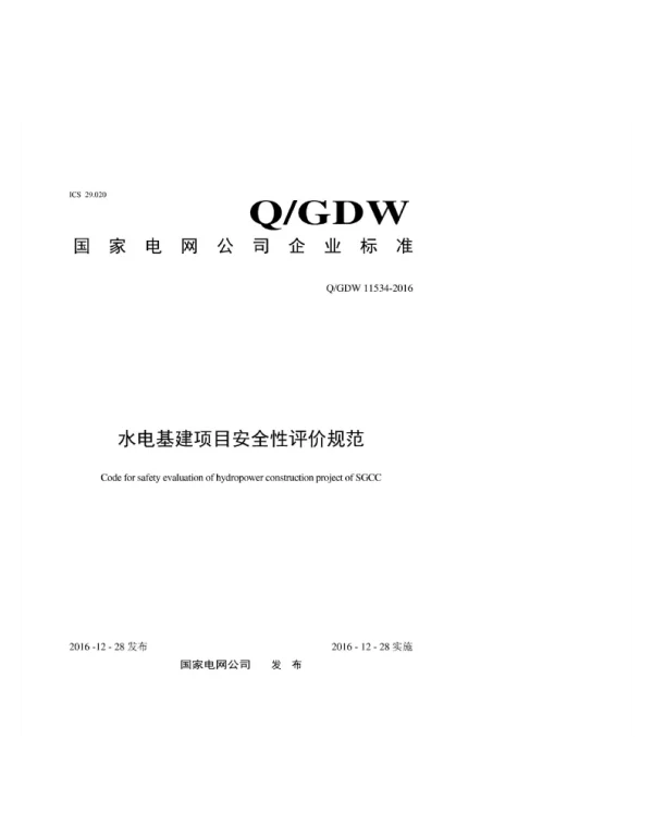 Q_GDW 11534-2016 水电基建项目安全性评价规范