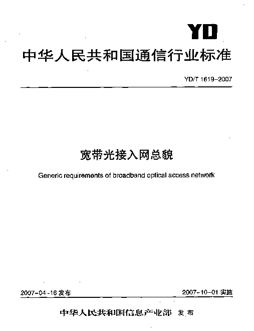 YDT 1619-2007 宽带光接入网总貌