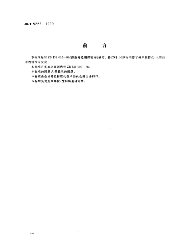 JBT 9222-1999 湿型铸造用煤粉