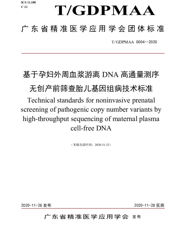 TGDPMAA 0004-2020 基于孕妇外周血浆游离DNA高通量测序无创产前筛查胎儿基因组病技术标准