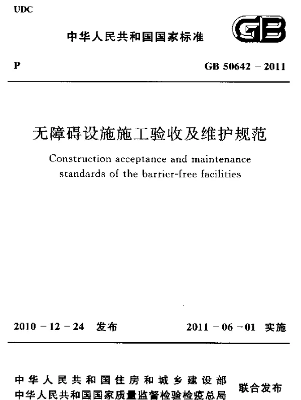 GB 50642-2011 无障碍设施施工验收及维护规范