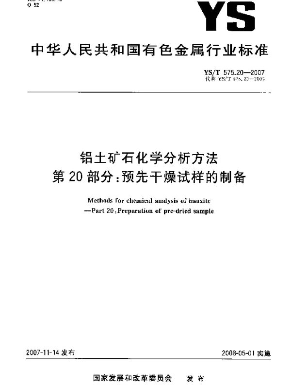 YST 575.20-2007 铝土矿石化学分析方法.第20部分：预先干燥试样的制备