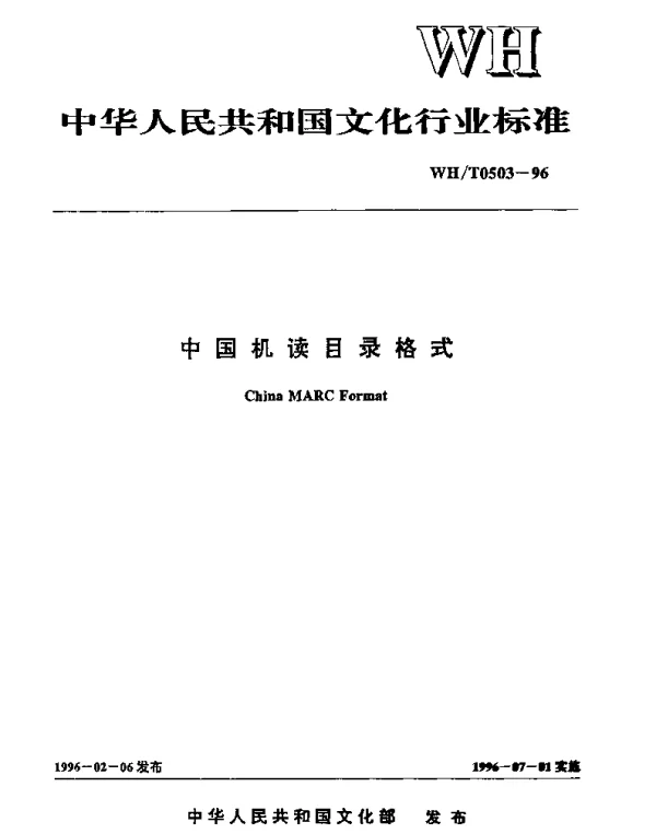 WHT 0503-1996 中国机读目录格式