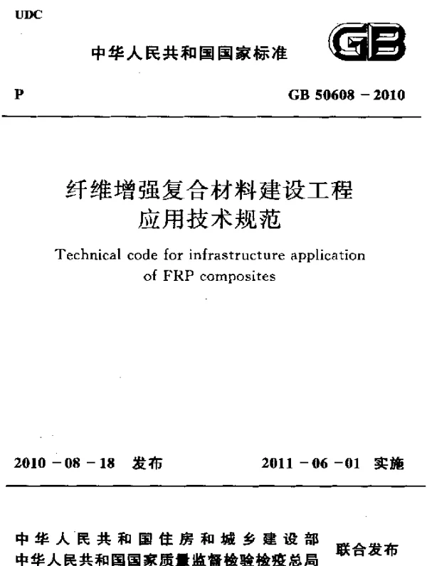 GB 50608-2010 纤维增强复合材料建筑工程应用技术规范