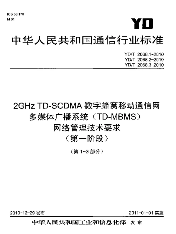 YDT 2068.2-2010 2GHz TD-SCDMA数字蜂窝移动通信网多媒体广播系统(TD-MBMS)网络管理技术要求(第一阶段) 第2部分：性能网络资源模型