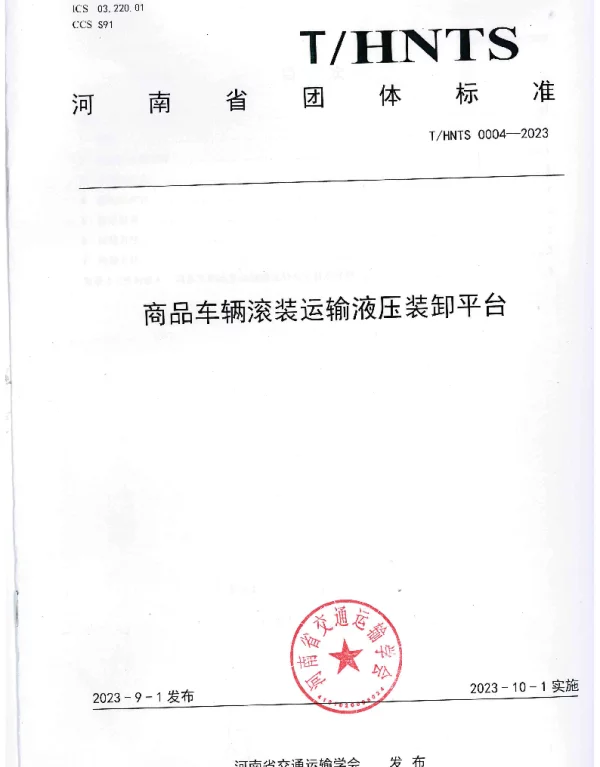 THNTS 0004-2023 商品车辆滚装运输液压装卸平台