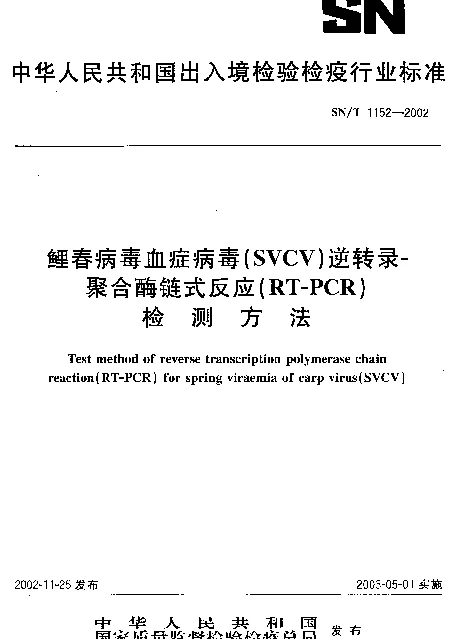 SNT 1152-2002 鲤春病毒血症病毒（SVCV）逆转录聚合酶联式反应（RT-PCR）诊断方法