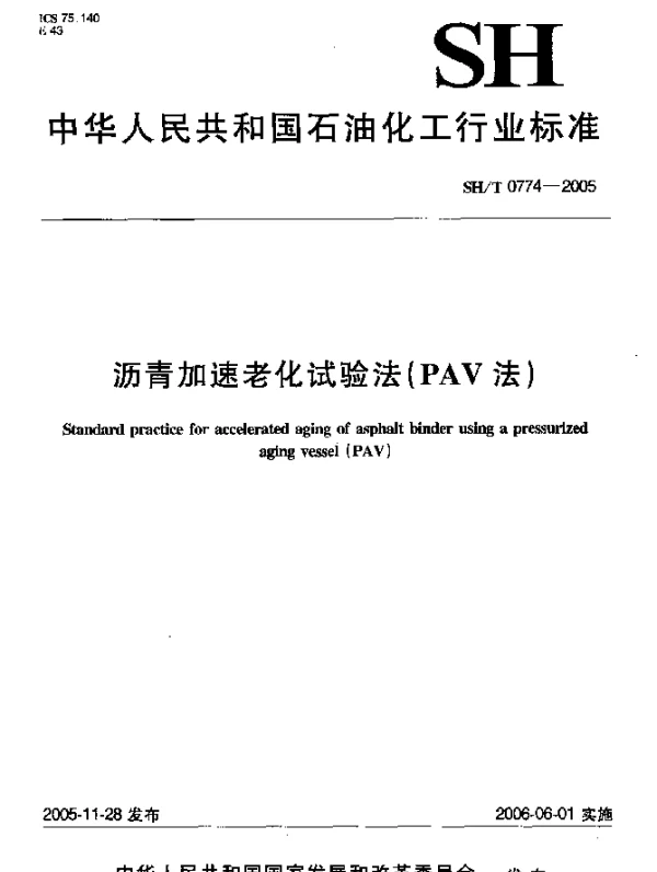 SHT 0774-2005 沥青加速老化试验法(PAV法)