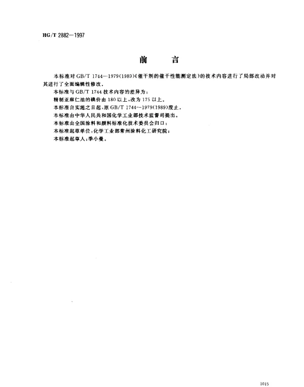 HGT 2882-1997 催干剂的催干性能测定法