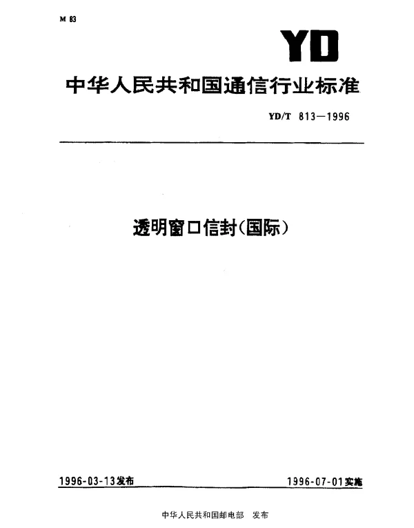 YDT 813-1996 透明窗口信封(国际)