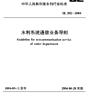 SL 292-2004 水利系统通信业务导则