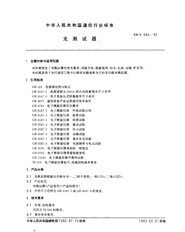 YDT 584-1992 光测试器